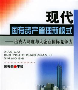 现代国有资产管理新模式 出资人制度与大型企业国际竞争力——以总部管理为枢纽的整合路径